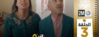 برامج رمضان : والفد تيفي 3 – الحلقة 03