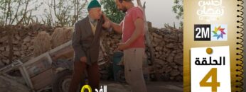 برامج رمضان : والفد تيفي 3 – الحلقة 04