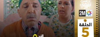 برامج رمضان : والفد تيفي 3 – الحلقة 05