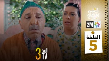 برامج رمضان : والفد تيفي 3 – الحلقة 05