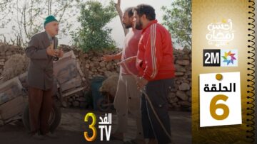 برامج رمضان : والفد تيفي 3 – الحلقة 06
