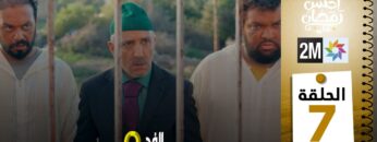 برامج رمضان : والفد تيفي 3 – الحلقة 07