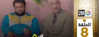 برامج رمضان : والفد تيفي 3 – الحلقة 08