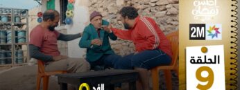 برامج رمضان : والفد تيفي 3 – الحلقة 09