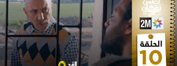 برامج رمضان : والفد تيفي 3 – الحلقة 10