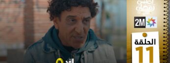 برامج رمضان : والفد تيفي 3 – الحلقة 11