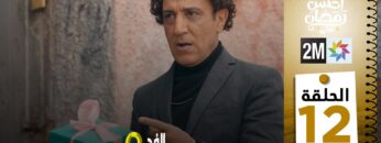 برامج رمضان : والفد تيفي 3 – الحلقة 12