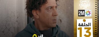 برامج رمضان : والفد تيفي 3 – الحلقة 13