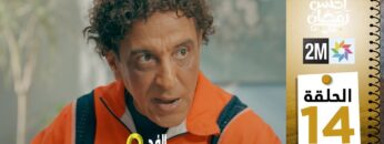 برامج رمضان : والفد تيفي 3 – الحلقة 14