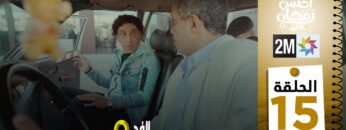 برامج رمضان : والفد تيفي 3 – الحلقة 15