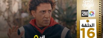 برامج رمضان : والفد تيفي 3 – الحلقة 16