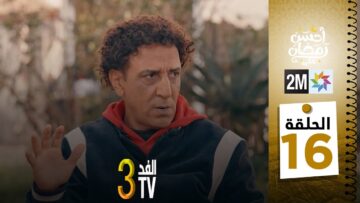 برامج رمضان : والفد تيفي 3 – الحلقة 16