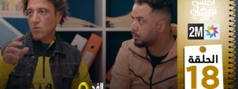 برامج رمضان : والفد تيفي 3 – الحلقة 18