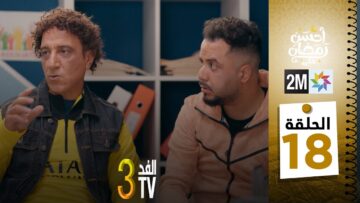 برامج رمضان : والفد تيفي 3 – الحلقة 18