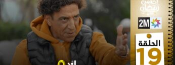برامج رمضان : والفد تيفي 3 – الحلقة 19