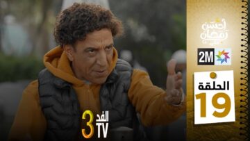برامج رمضان : والفد تيفي 3 – الحلقة 19