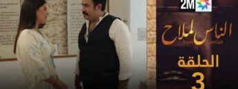 مسلسل الناس لملاح  – الحلقة 3