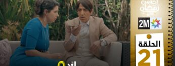 برامج رمضان : والفد تيفي 3 – الحلقة 21