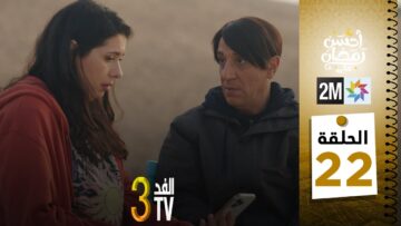 برامج رمضان : والفد تيفي 3 – الحلقة 22