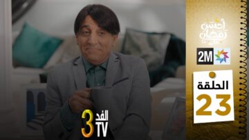 برامج رمضان : والفد تيفي 3 – الحلقة 23