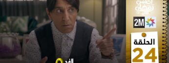 برامج رمضان : والفد تيفي 3 – الحلقة 24