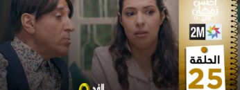 برامج رمضان : والفد تيفي 3 – الحلقة 25