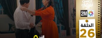 برامج رمضان : والفد تيفي 3 – الحلقة 26