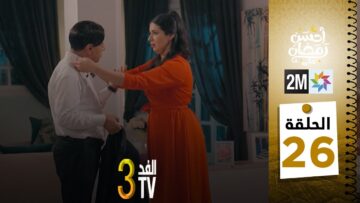 برامج رمضان : والفد تيفي 3 – الحلقة 26