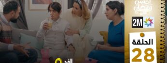 برامج رمضان : والفد تيفي 3 – الحلقة 28