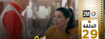 برامج رمضان : والفد تيفي 3 – الحلقة 29
