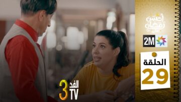 برامج رمضان : والفد تيفي 3 – الحلقة 29
