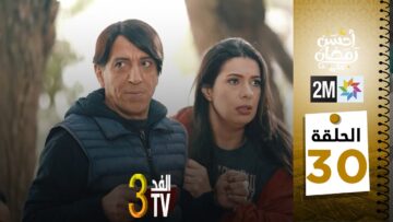 برامج رمضان : والفد تيفي 3 – الحلقة 30