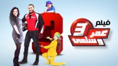 حصرياً فيلم عمر وسلمي ج3 كامل – بطولة تامر حسني ومي عز الدين بأعلى جودة