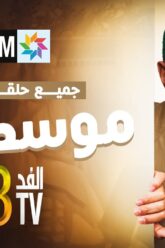 الفد تيفي 3 – جميع حلقات موشطاش