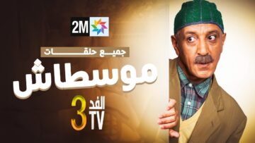 الفد تيفي 3 – جميع حلقات موشطاش