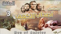 مسلسل أصحاب الكهف – الحلقة 3 (بجودة HD)