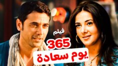 فيلم 365 يوم سعادة بطولة احمد عز و دنيا سمير غانم  كامل