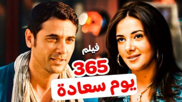 فيلم 365 يوم سعادة بطولة احمد عز و دنيا سمير غانم  كامل