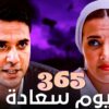 فيلم 365 يوم سعادة – احمد عز و دنيا سمير غانم – جودة عالية