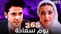 فيلم 365 يوم سعادة – احمد عز و دنيا سمير غانم – جودة عالية