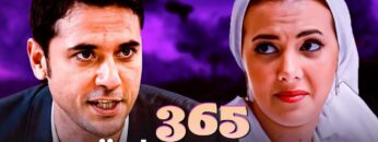 فيلم 365 يوم سعادة – احمد عز و دنيا سمير غانم – جودة عالية