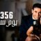 الفيلم الكوميدي الرومانسي | فيلم 365 يوم سعادة | أحمد عز ودنيا سمير غانم