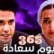 فيلم 365 يوم سعادة – احمد عز و دنيا سمير غانم – جودة عالية