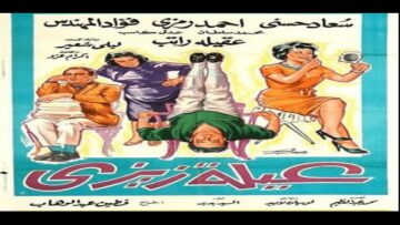 3aelt Zizi – حصريًا.. الفيلم الكوميدي (عائلة زيزي) كامل