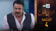 مسلسل الناس لملاح  – الحلقة 4