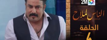 مسلسل الناس لملاح  – الحلقة 4