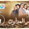 برامج رمضان – السر المدفون : الحلقة 4 Sil lmadfoun