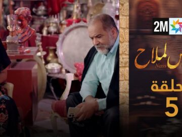 مسلسل الناس لملاح  – الحلقة 5