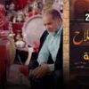 مسلسل الناس لملاح  – الحلقة 5