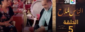 مسلسل الناس لملاح  – الحلقة 5